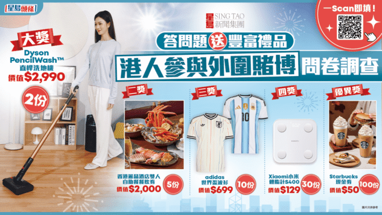 星島集團調查港人參與外圍賭博 答問卷有機會贏取豐富禮品