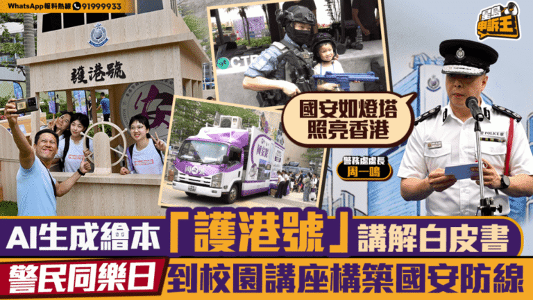 警民同樂日及校園講座推廣國家安全教育 周一鳴：國安如燈塔照亮香港