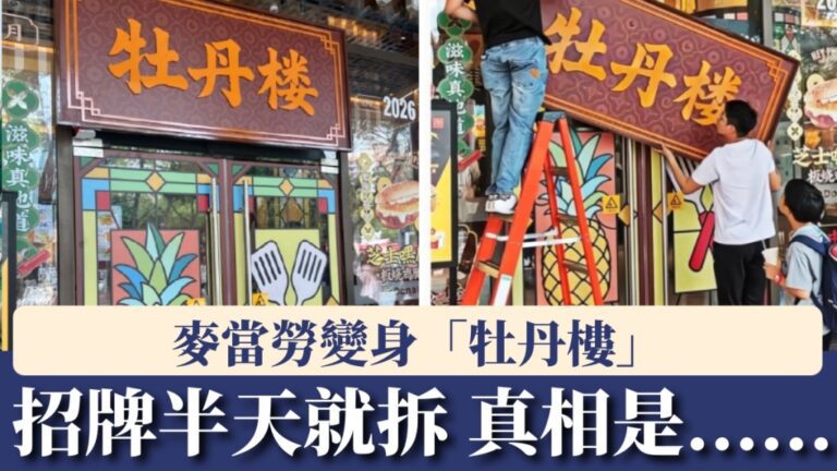廣州麥當勞「牡丹樓」招牌半日限定 實為「黑鳳梨」漢堡快閃宣傳