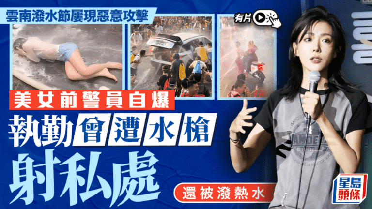 雲南潑水節現不文明行為 前女警憶述執勤時遭不當對待