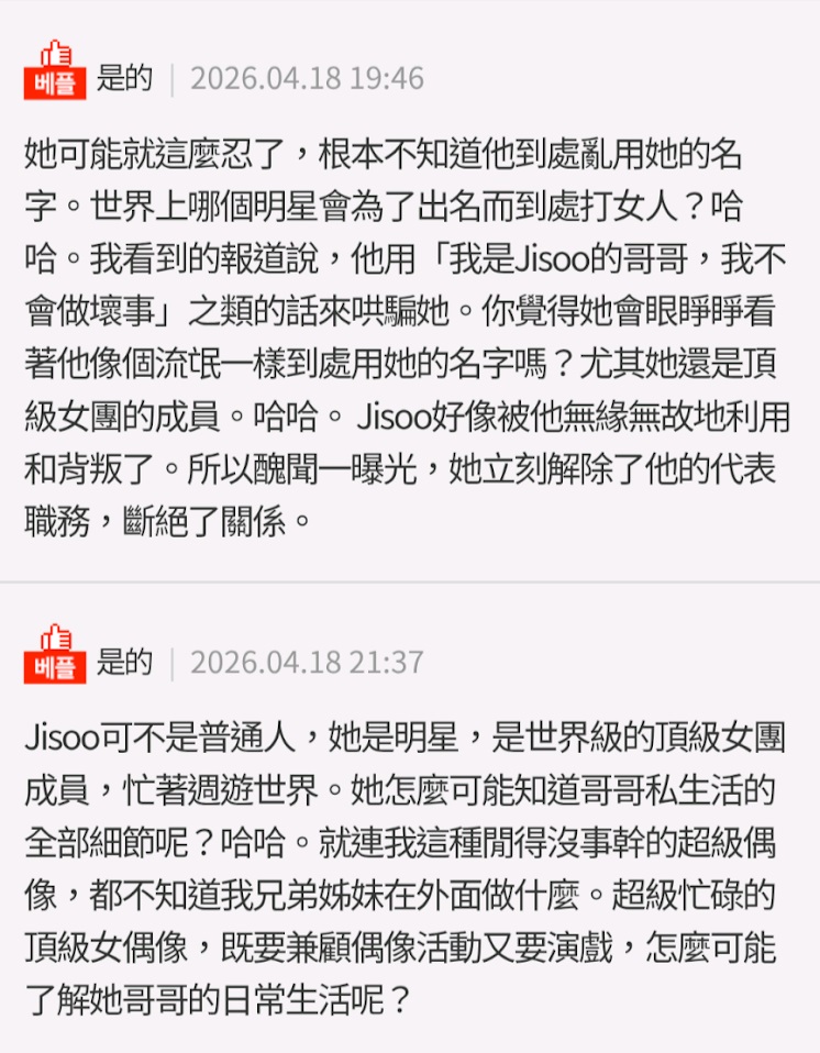 同時，不少網民支持Jisoo，認為她工作繁忙，根本無法監管兄長的私生活。