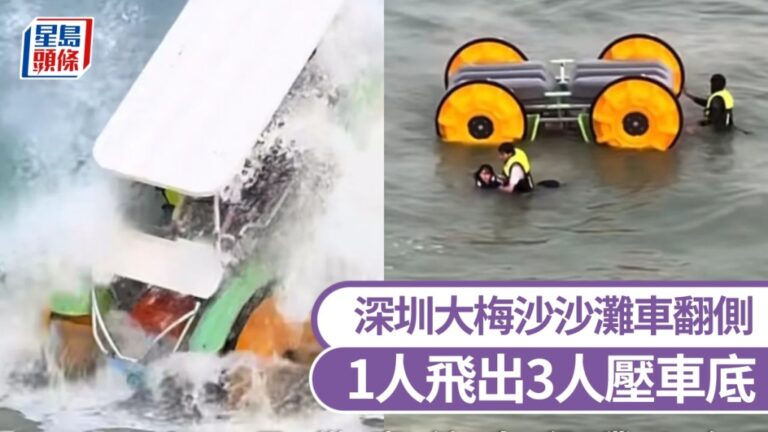 深圳大梅沙兩棲沙灘車遭巨浪沖翻 四人墮海獲救