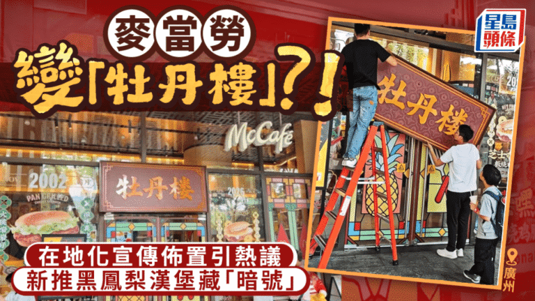 廣州麥當勞「牡丹樓」快閃宣傳 推粵語諧音新品「黑鳳梨漢堡」