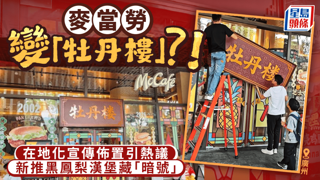 廣州麥當勞「牡丹樓」快閃宣傳 推粵語諧音新品「黑鳳梨漢堡」