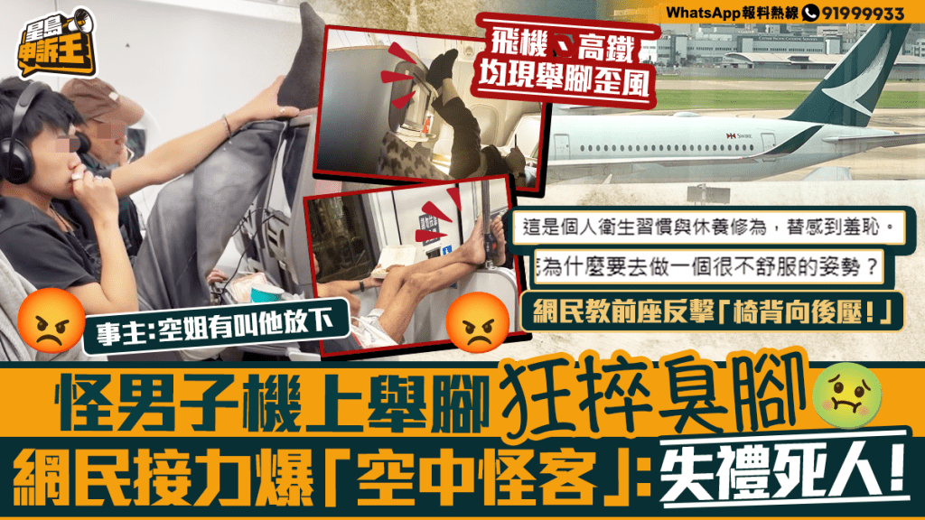 乘客機上高抬腳部引關注 網民熱議公共空間禮儀