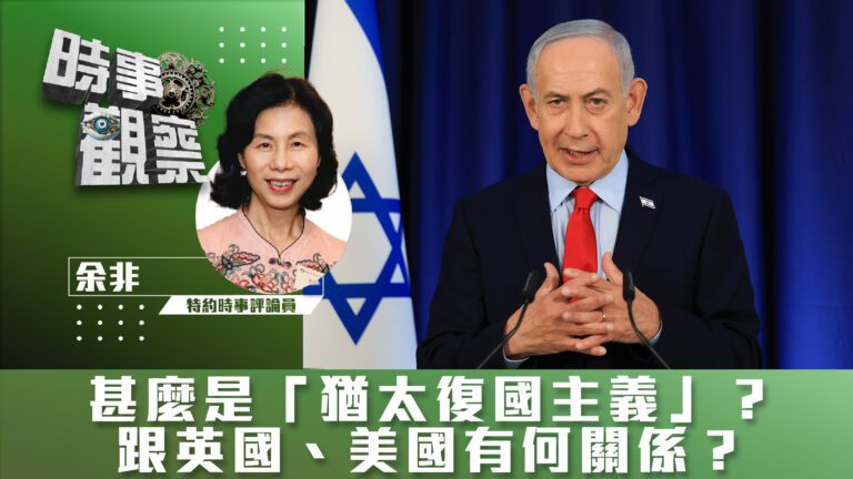 粵語甚麼是「猶太復國主義」？跟英國、美國有何關係？