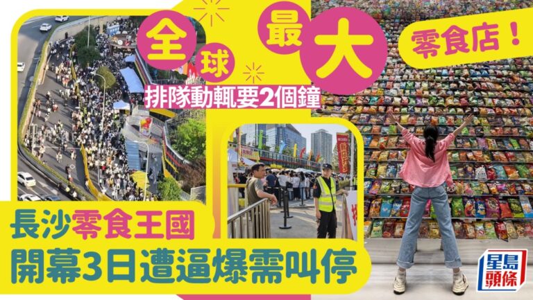 長沙「零食王國」獲健力士認證 開業三日因客流過大暫停銷售