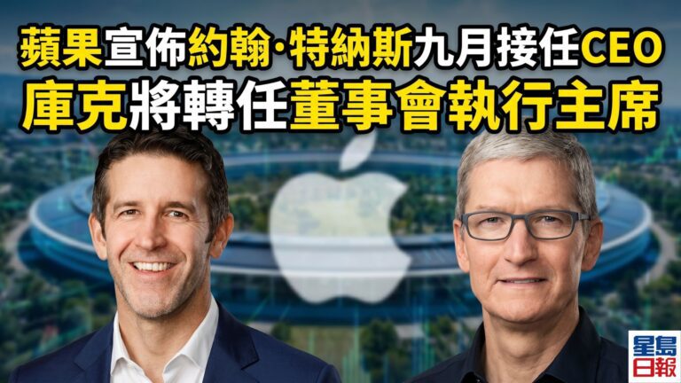 蘋果宣佈約翰·特納斯九月接任CEO 庫克將轉任董事會執行主席