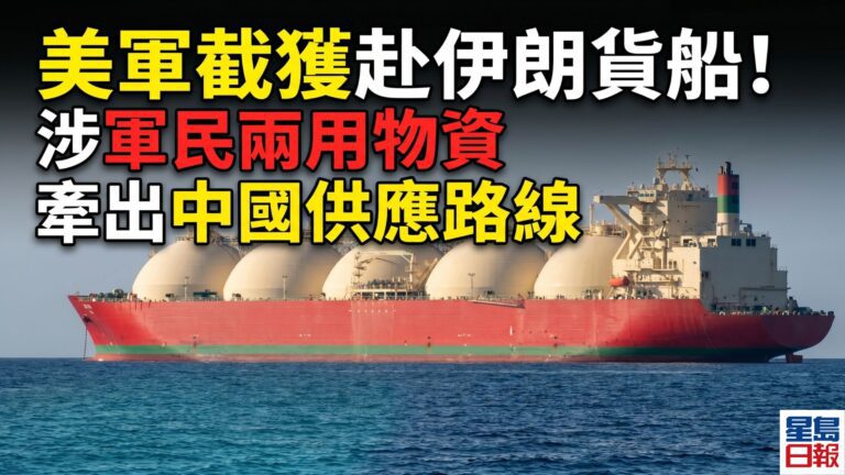 美軍截獲赴伊朗貨船涉軍民兩用物資 牽出中國供應路線