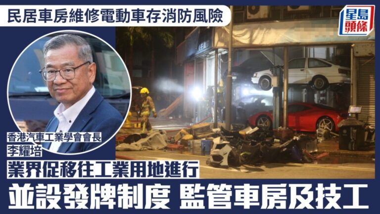 電動車維修存消防隱患 業界倡設發牌制並遷離民居