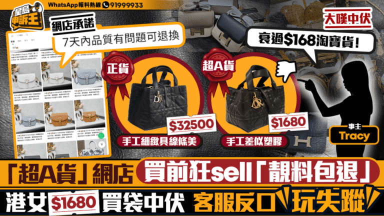 網購「超A貨」手袋退款承諾落空 港女消費1680港元遇糾紛