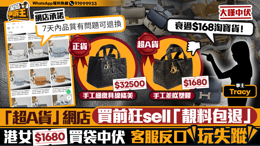 網購「超A貨」手袋退款承諾落空 港女消費1680港元遇糾紛