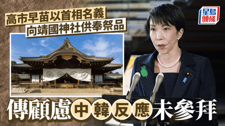 日本首相高市早苗向靖國神社供奉祭品 中方指摘為侵略歷史翻案