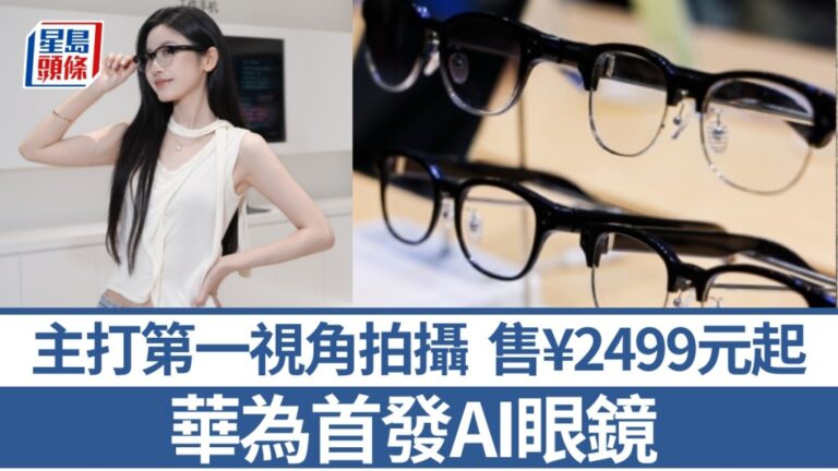 華為首款AI眼鏡登場 主打第一視角拍攝與AI實時交互
