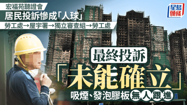 宏福苑聽證會揭示投訴處理流程 吸煙與發泡膠板問題多部門跟進後未確立