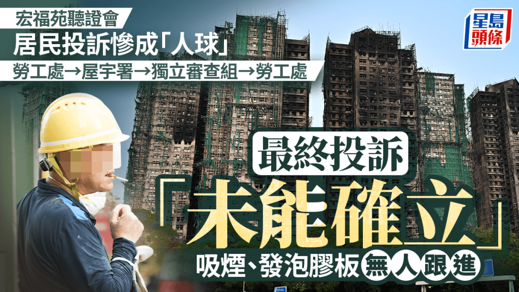 宏福苑聽證會揭示投訴處理流程 吸煙與發泡膠板問題多部門跟進後未確立