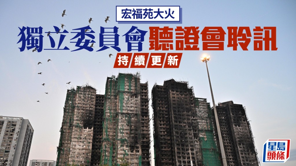 宏福苑聽證會｜勞工處職安主任：發泡膠板屬「可燃」非「易燃」 故未發禁煙令