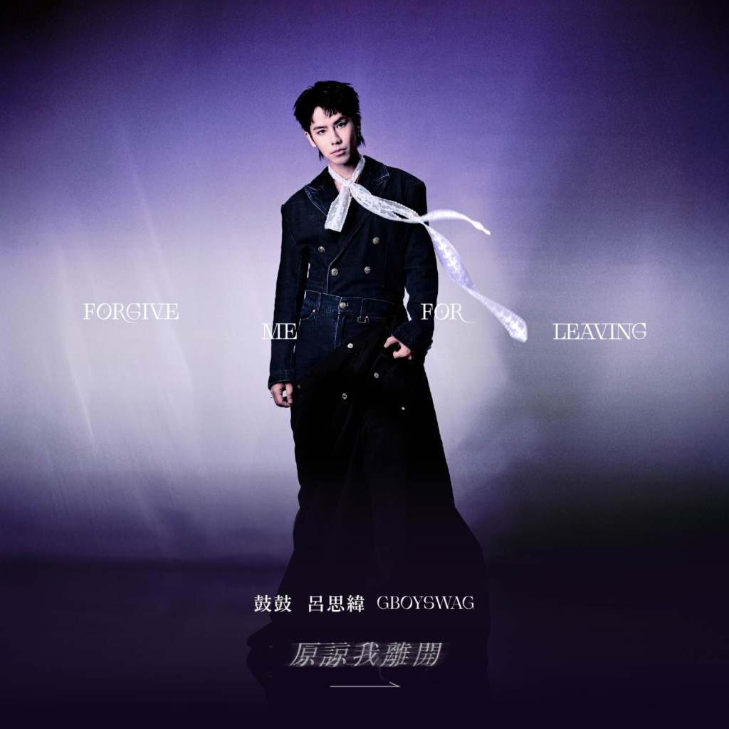 歌曲描繪感情中經歷成長與轉變的心路歷程，為全新音樂篇章拉開序幕。