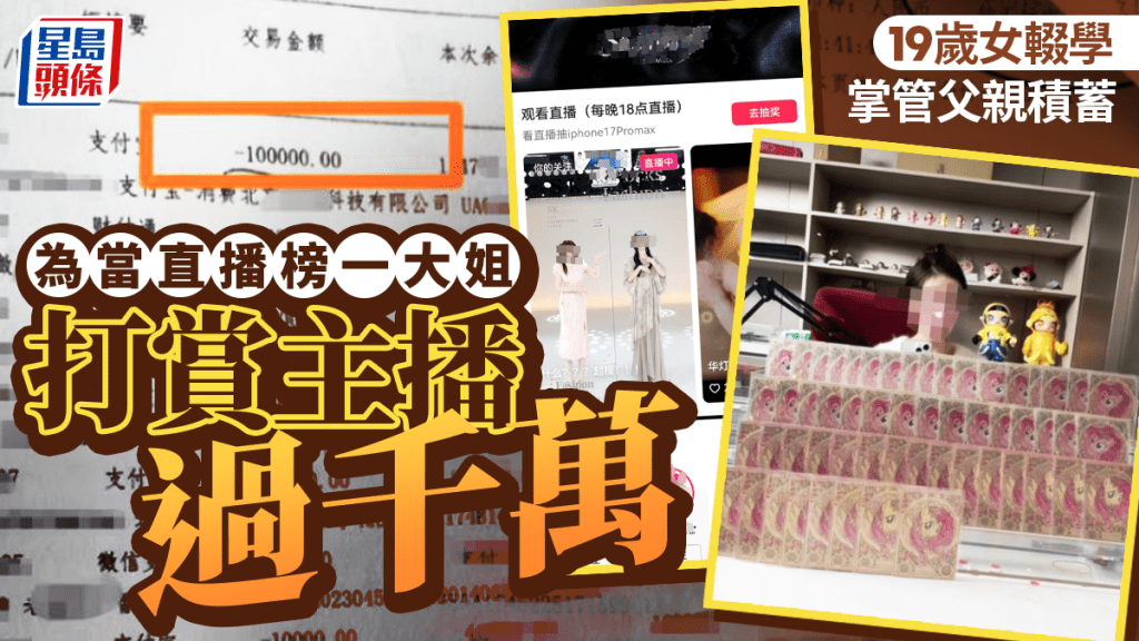 19歲少女挪用家中1700萬元 沉迷直播打賞及購買卡片