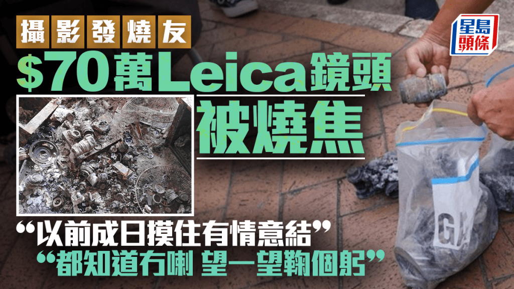 宏福苑火災後住戶執拾 攝影愛好者鏡頭盡毀損失約70萬元