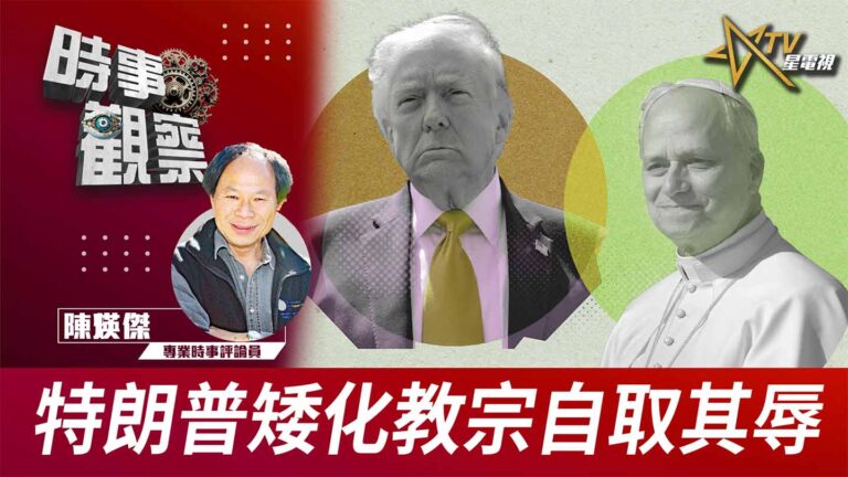 粵語特朗普矮化教宗自取其辱