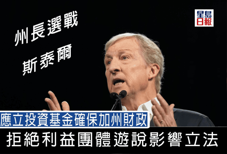 州長選戰——斯泰爾 應立投資基金確保加州財政 拒絕利益團體遊說影響立法｜細說燊語