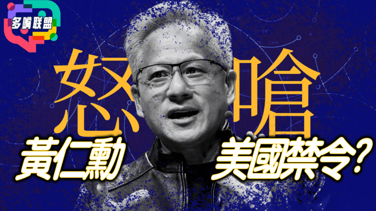 國語黃仁勳怒嗆美國禁令！｜AI芯片該不該賣中國？｜10名科學家離奇死亡震動白宮
