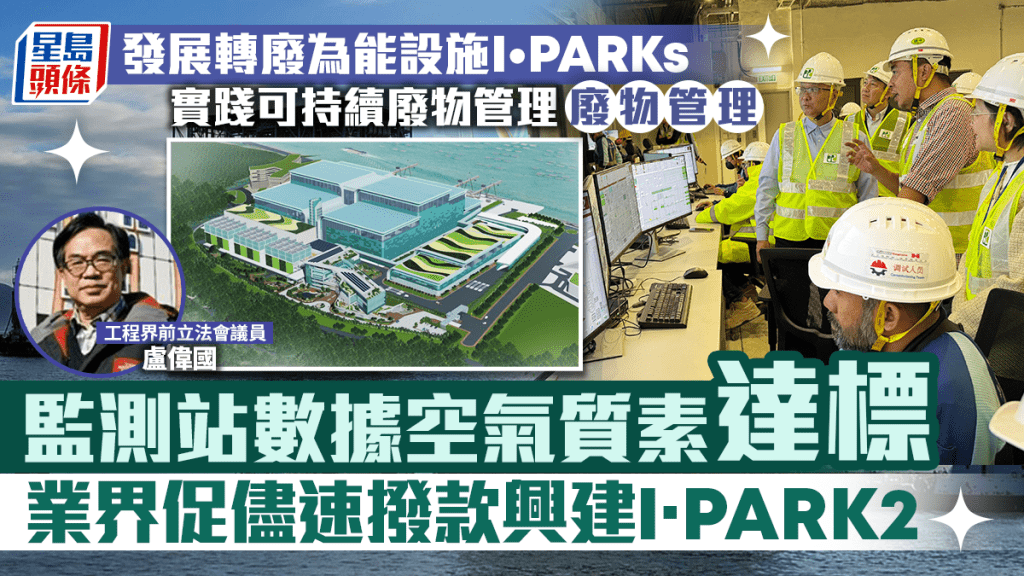 香港轉廢為能設施 I•PARKs 進展順利 業界促請加快撥款興建 I•PARK2