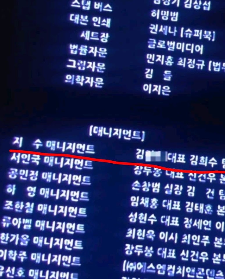 但韓媒發現，《訂閱男友》演職員名單中列明金正勳是「Jisoo Management代表」。