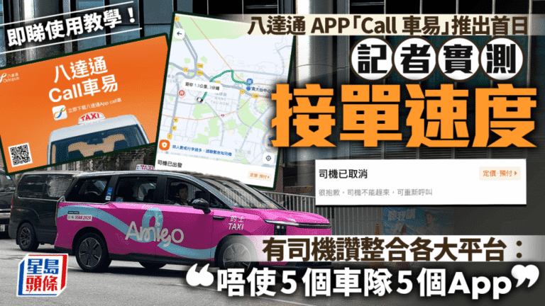 八達通「Call車易」首日實測 整合多個的士平台 司機讚縮短等車時間