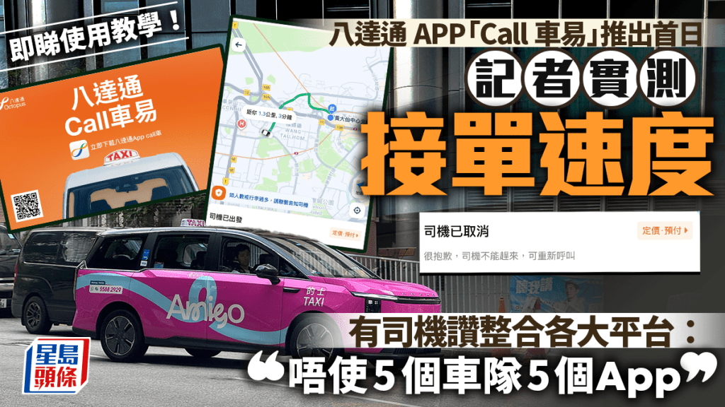八達通「Call車易」首日實測 整合多個的士平台 司機讚縮短等車時間