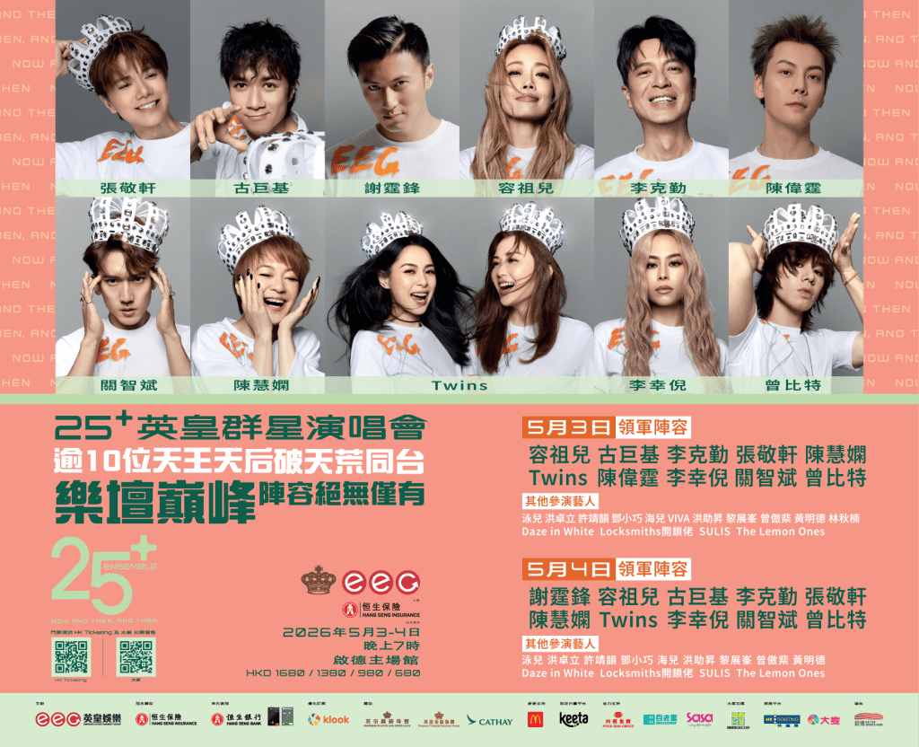 「25+英皇群星演唱會」完整演出陣容終極揭盅。
