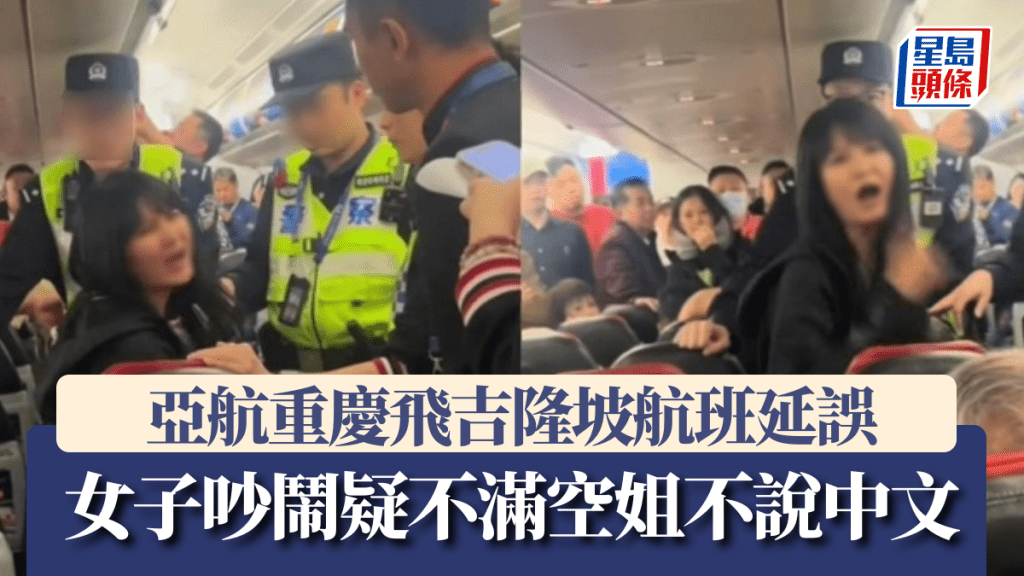 亞航重慶飛吉隆坡航班延誤 女乘客疑因語言問題與機組人員爭執