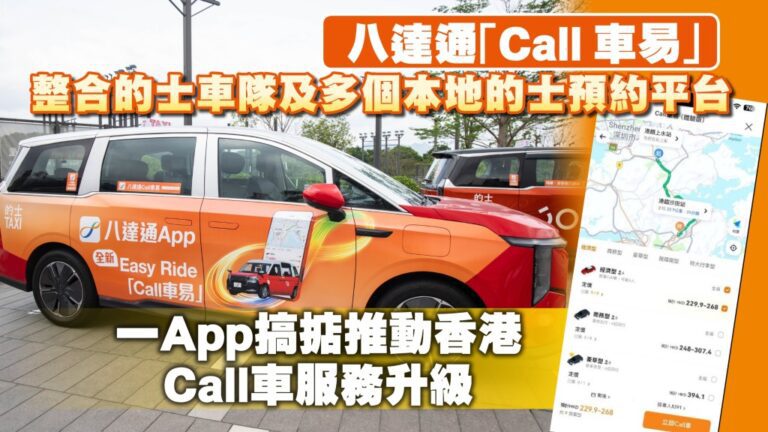 八達通「Call車易」上線 整合全港的士平台 一App預約付款