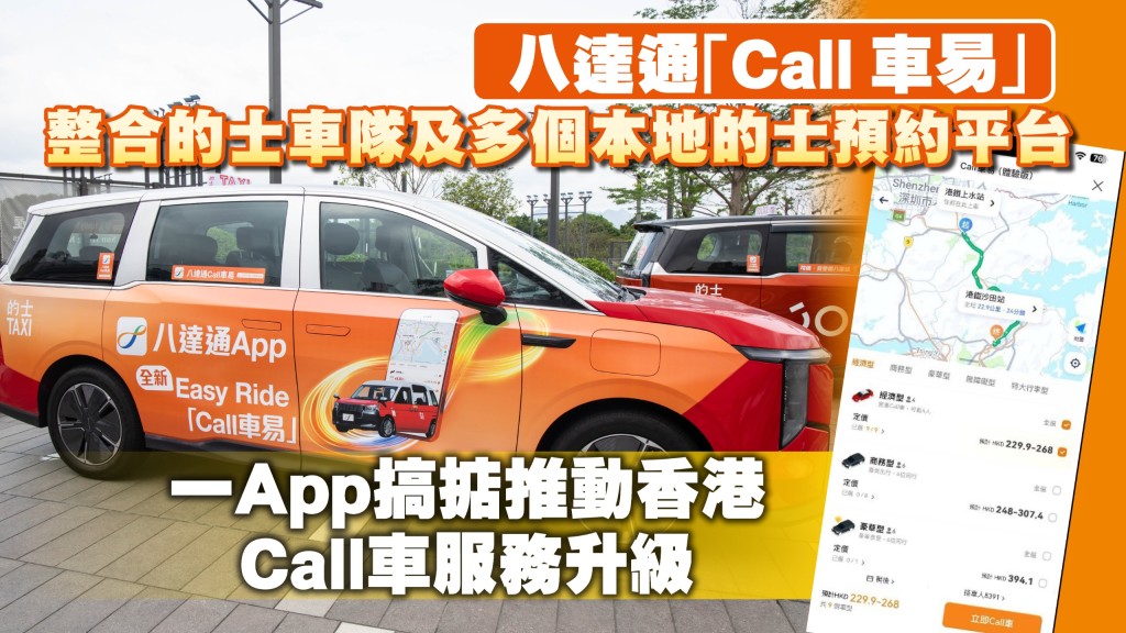 八達通「Call車易」上線 整合全港的士平台 一App預約付款