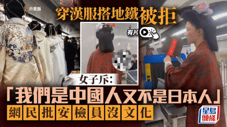 上海地鐵安檢爭議：女子穿漢服乘車被拒 引發傳統服飾與公共秩序討論
