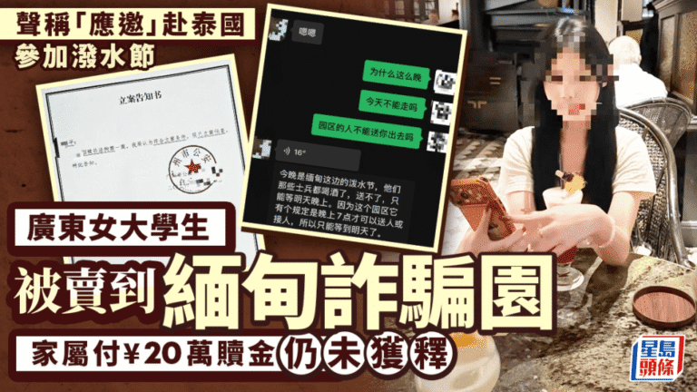 粵女大學生泰國旅遊遭擄 家屬支付贖金後仍被困緬甸詐騙園區