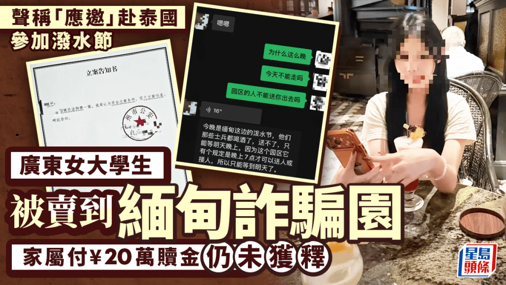 粵女大學生泰國旅遊遭擄 家屬支付贖金後仍被困緬甸詐騙園區