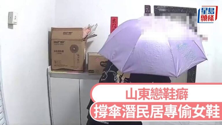 山東萊州男子撐傘掩護潛入民居 專偷女鞋疑涉戀物癖