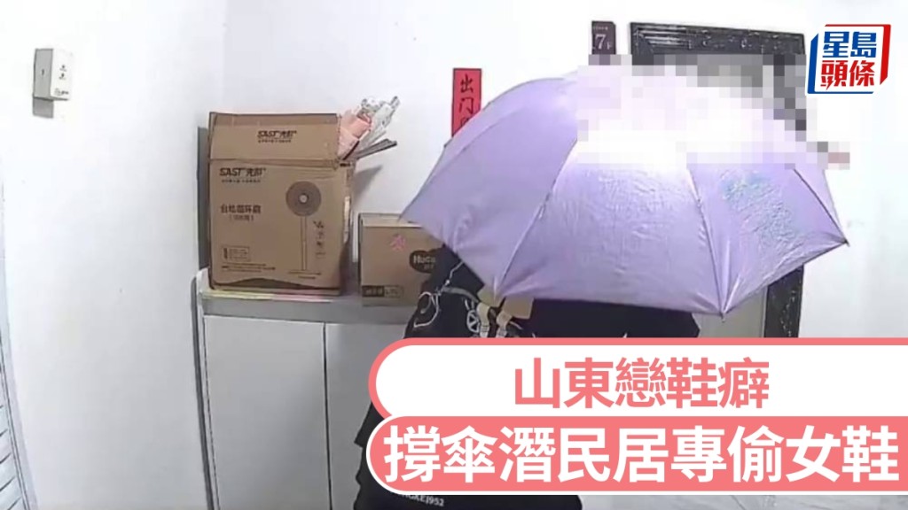 山東萊州男子撐傘掩護潛入民居 專偷女鞋疑涉戀物癖
