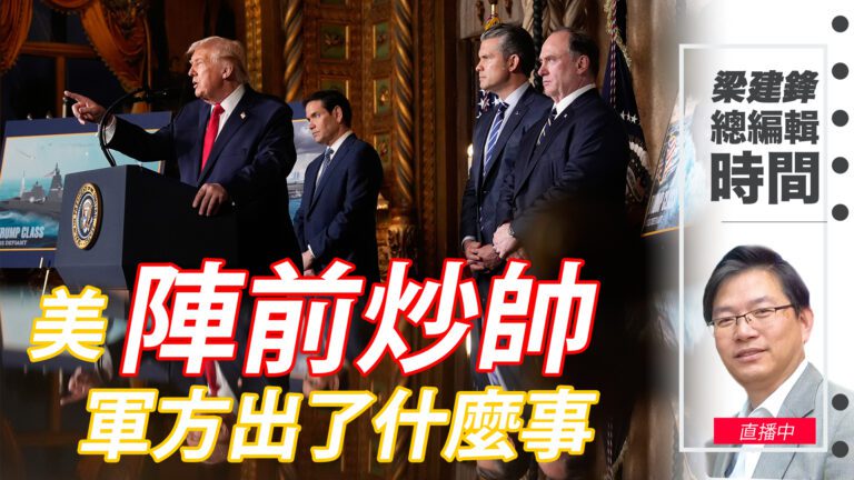 直播美陣前炒帥 軍方出了什麼事