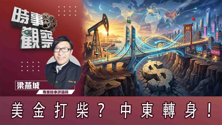 粵語美金打柴？中東轉身！