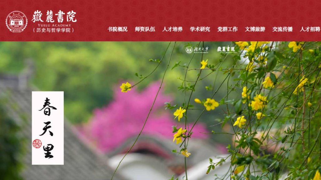 嶽麓書院官網現文字標點錯誤 官方回應已修正並啟動自查