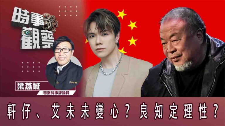 粵語軒仔、艾未未變心？良知定理性？