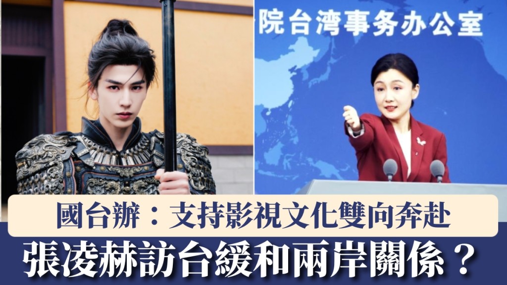 國台辦回應張凌赫訪台倡議 支持兩岸影視文化「雙向奔赴」