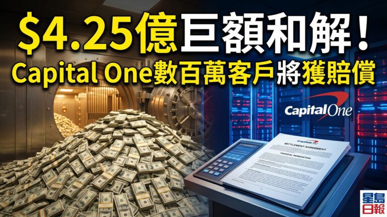 $4.25億巨額和解！Capital One數百萬客戶將獲賠償