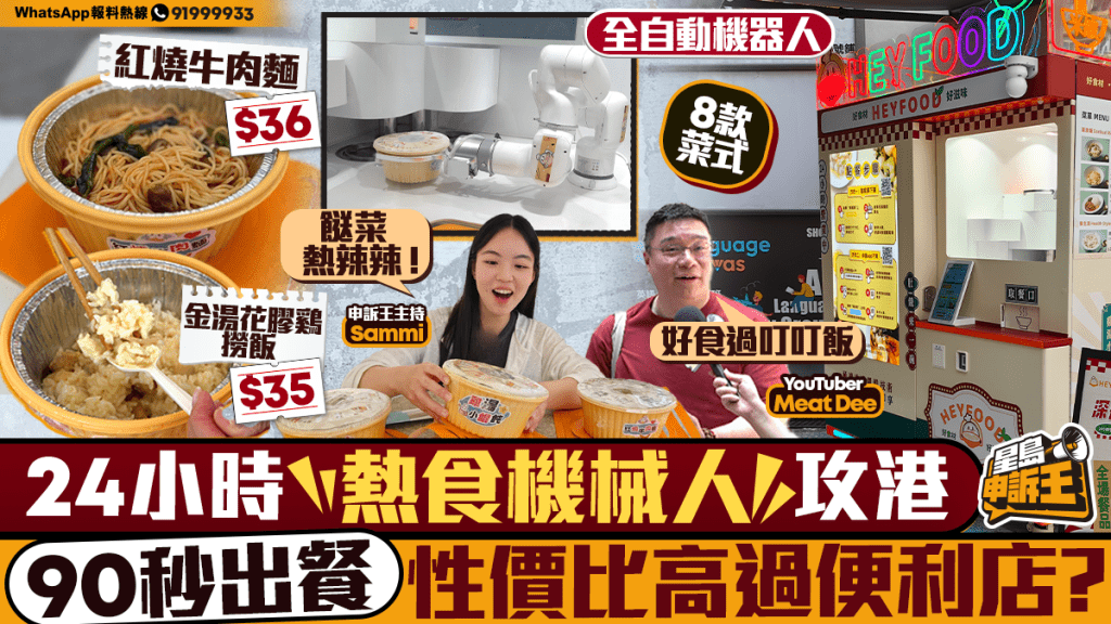全港首部24小時熱食機械人進駐大埔 90秒出餐挑戰便利店性價比