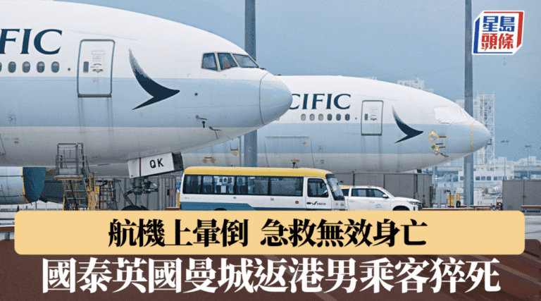 國泰航空曼徹斯特返港航班 一名男乘客機上暈倒後不治