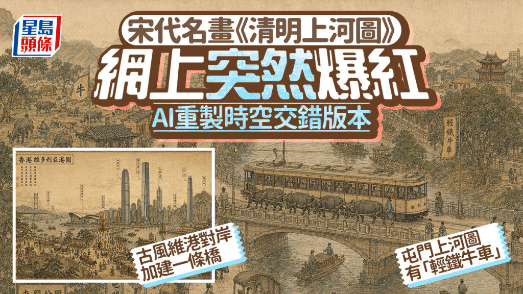 AI重製《清明上河圖》 屯門維港時空交錯版本網上熱傳