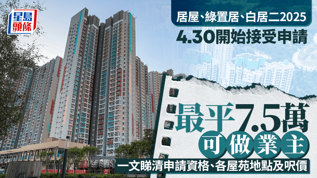 2025年度居屋、綠置居及白居二4月30日起同步接受申請 一文整合申請詳情及新措施